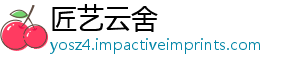 匠艺云舍